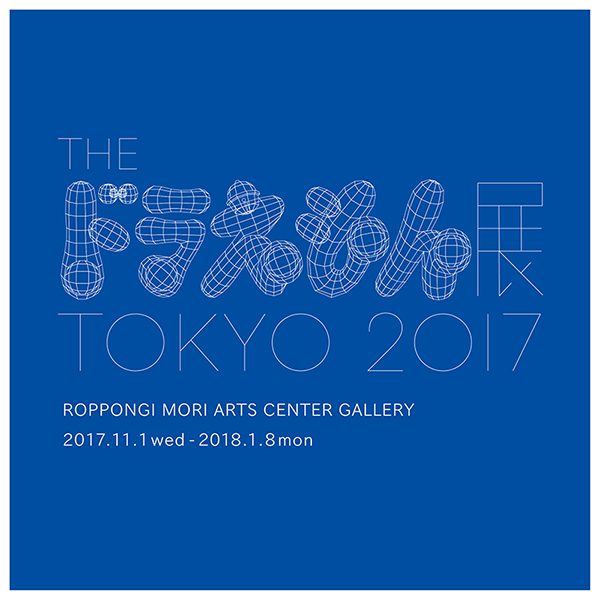 THE ドラえもん展 TOKYO 2017