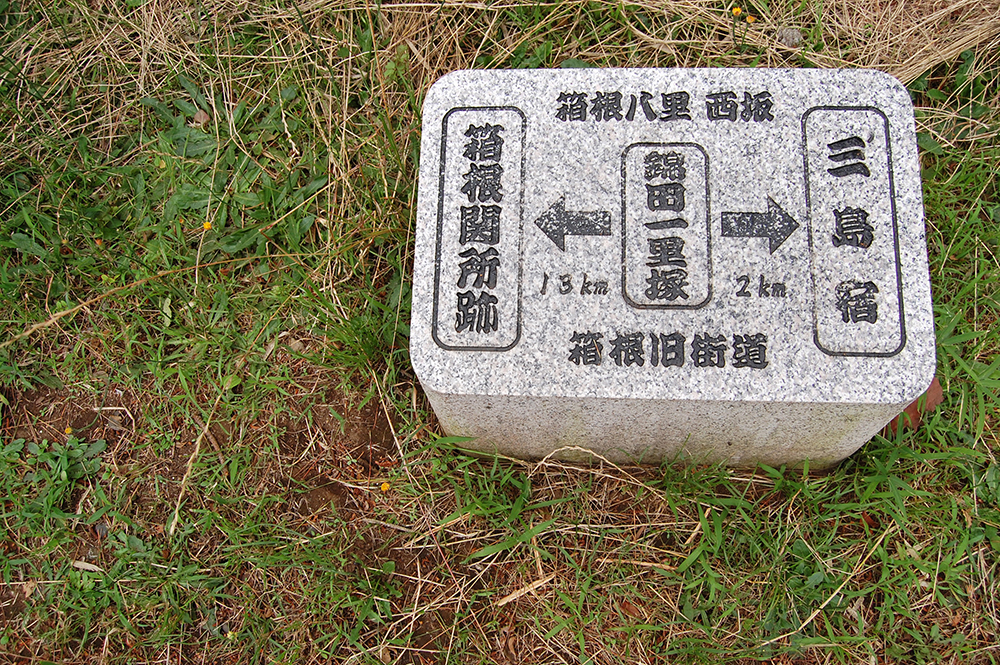 東海道の第一歩、いよいよスタート。 そうだ箱根峠、歩いてみよう！
